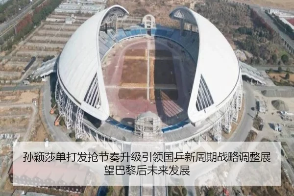 孙颖莎单打发抢节奏升级引领国乒新周期战略调整展望巴黎后未来发展
