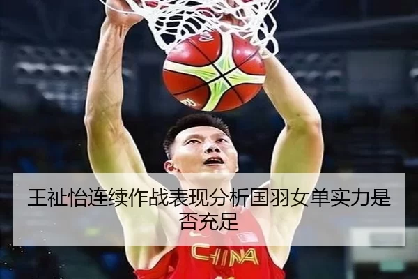 王祉怡连续作战表现分析国羽女单实力是否充足